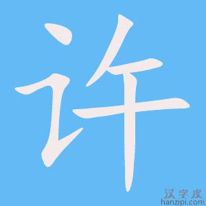 許字五行